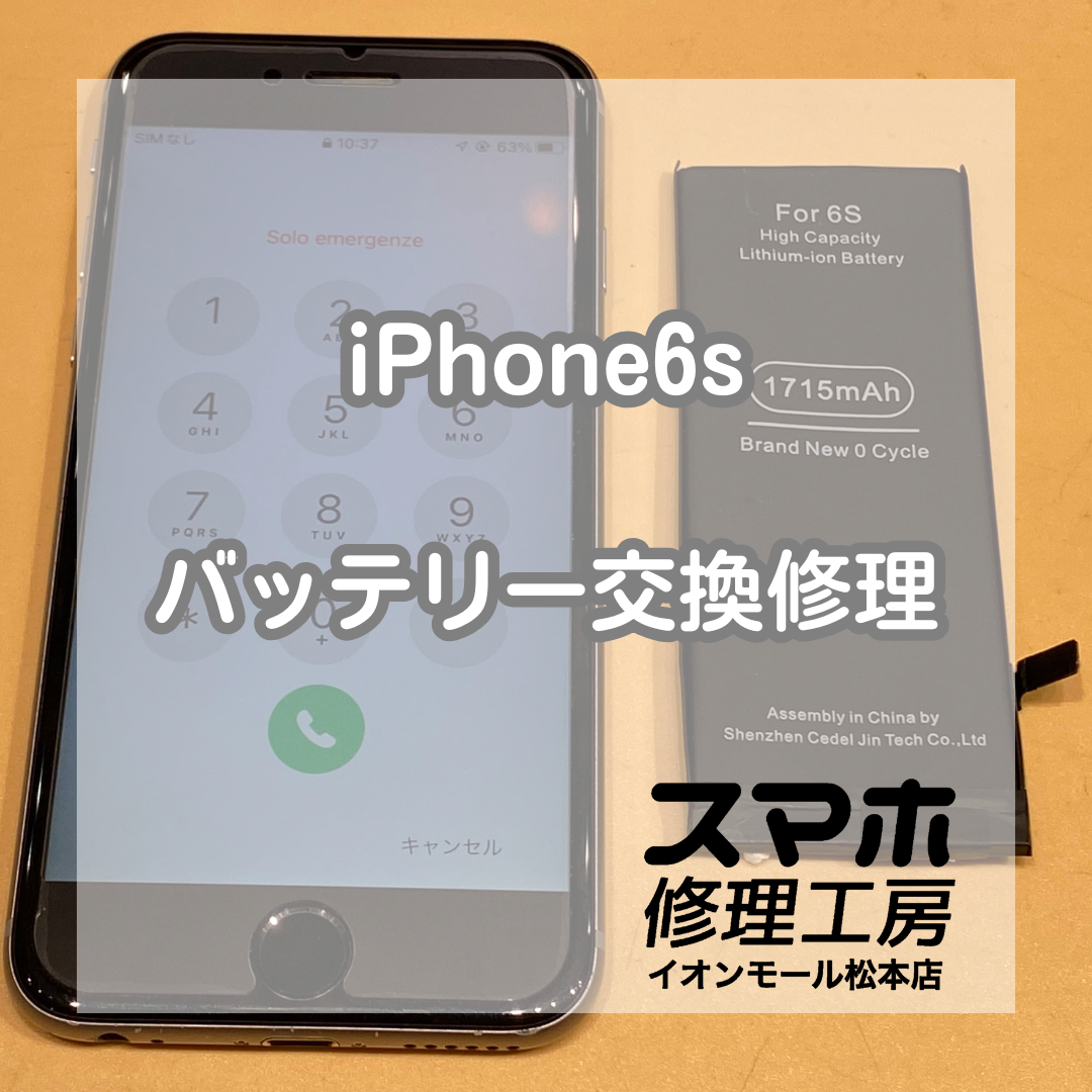 iPhone6s起動不可は電池交換で復旧 ✨🔋【スマホ修理工房イオンモール松本店】